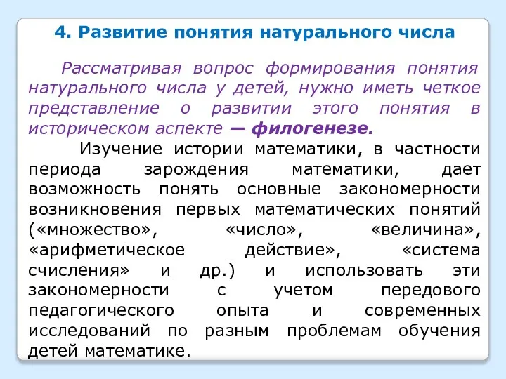 4. Развитие понятия натурального числа Рассматривая вопрос формирования понятия натурального числа