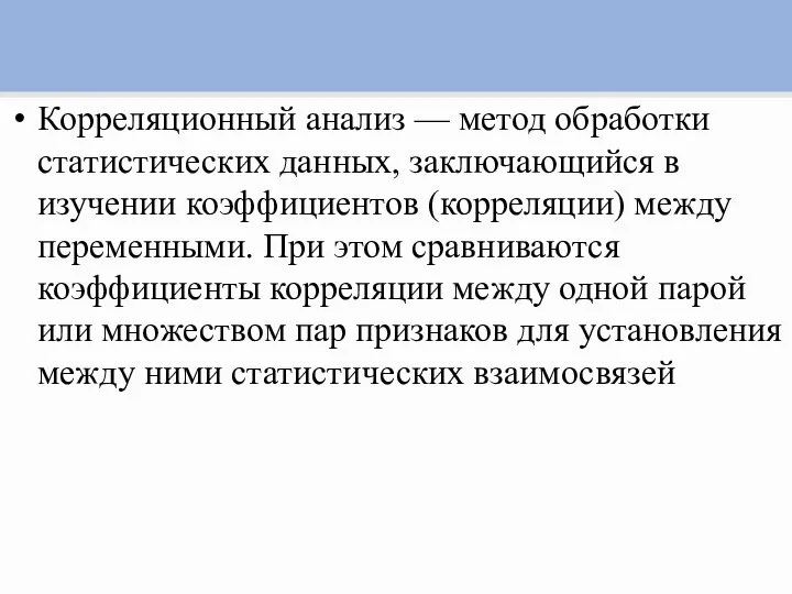 Корреляционный анализ — метод обработки статистических данных, заключающийся в изучении коэффициентов