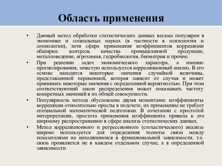 Область применения Данный метод обработки статистических данных весьма популярен в экономике