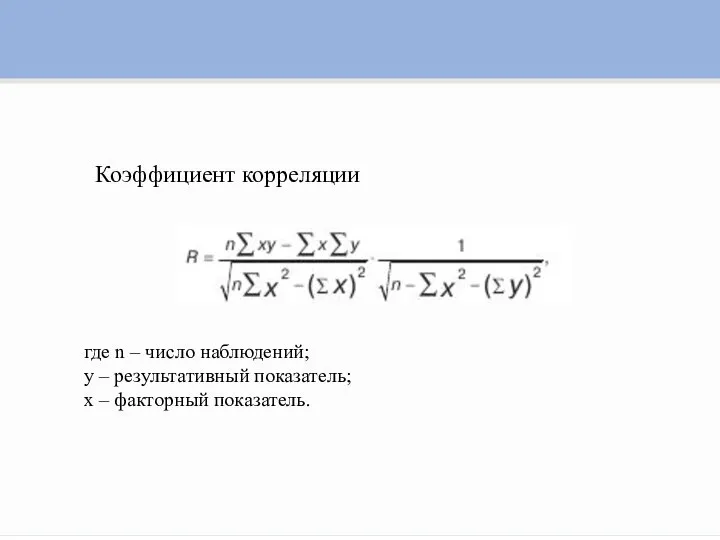 где n – число наблюдений; у – результативный показатель; x – факторный показатель. Коэффициент корреляции