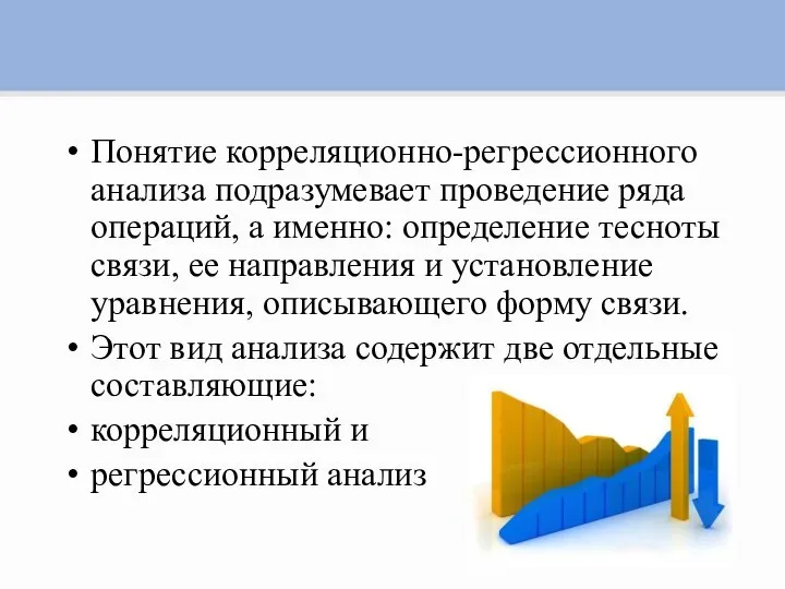 Понятие корреляционно-регрессионного анализа подразумевает проведение ряда операций, а именно: определение тесноты