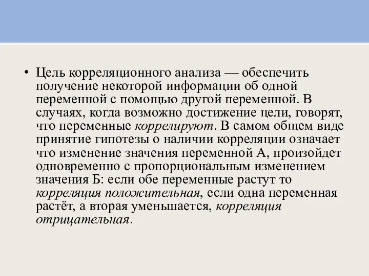 Цель корреляционного анализа — обеспечить получение некоторой информации об одной переменной