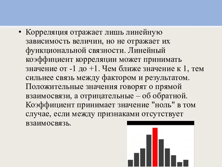 Корреляция отражает лишь линейную зависимость величин, но не отражает их функциональной