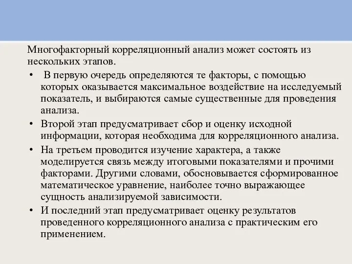 Многофакторный корреляционный анализ может состоять из нескольких этапов. В первую очередь