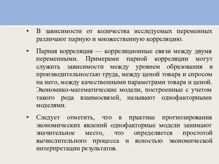 В зависимости от количества исследуемых переменных различают парную и множественную корреляцию.