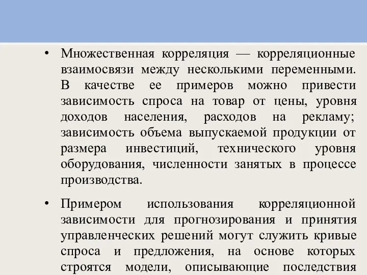 Множественная корреляция — корреляционные взаимосвязи между несколькими переменными. В качестве ее