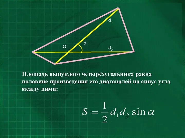 Площадь выпуклого четырёхугольника равна половине произведения его диагоналей на синус угла между ними:
