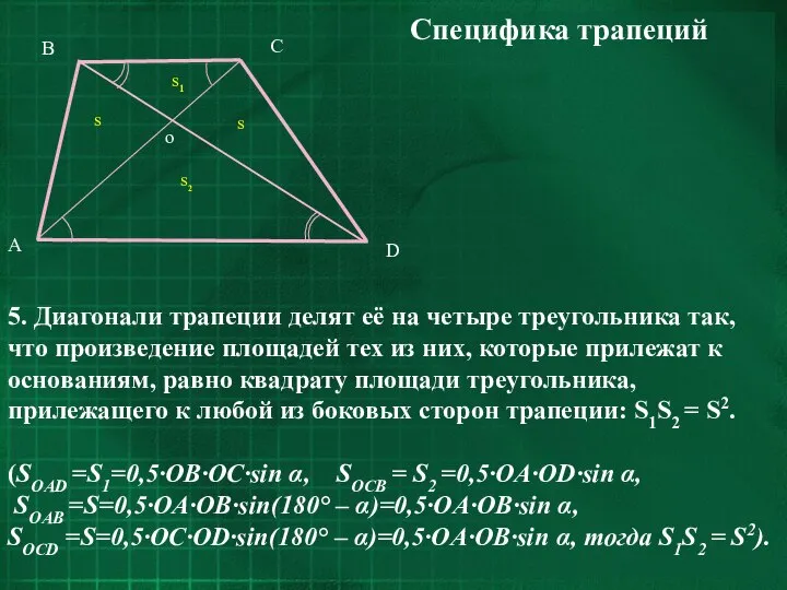 Специфика трапеций 5. Диагонали трапеции делят её на четыре треугольника так,