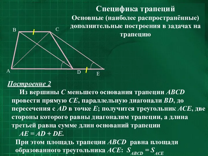 Специфика трапеций Основные (наиболее распространённые) дополнительные построения в задачах на трапецию