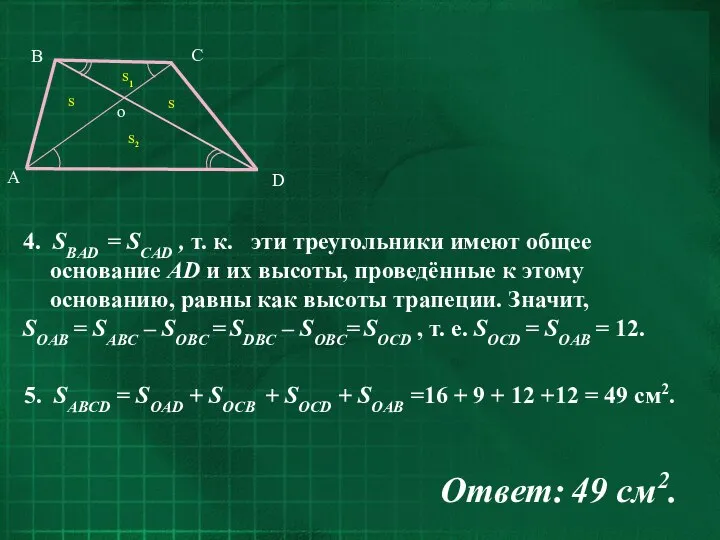 4. SBAD = SCAD , т. к. эти треугольники имеют общее