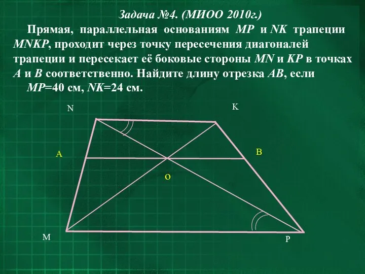 Задача №4. (МИОО 2010г.) Прямая, параллельная основаниям MP и NK трапеции