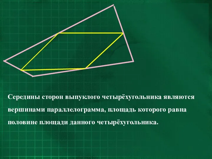 Середины сторон выпуклого четырёхугольника являются вершинами параллелограмма, площадь которого равна половине площади данного четырёхугольника.