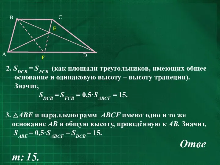 3. △AВE и параллелограмм ABCF имеют одно и то же основание