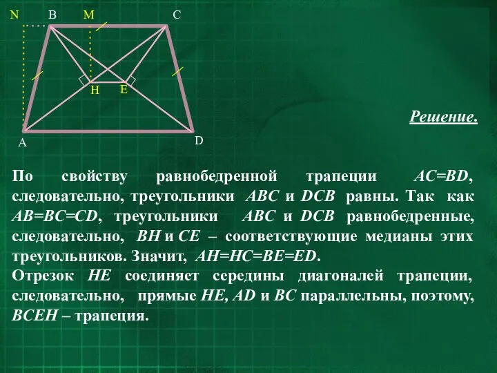 Решение. По свойству равнобедренной трапеции AC=BD, следовательно, треугольники ABC и DCB