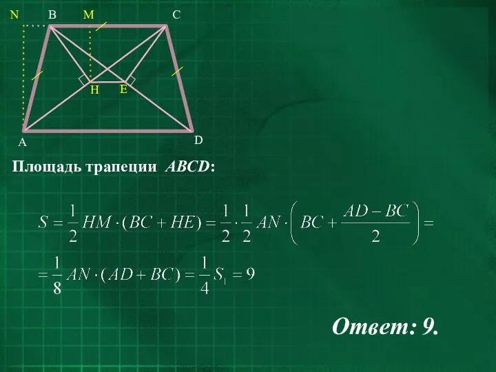 Ответ: 9.