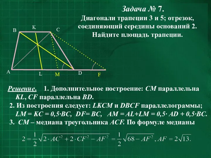 Задача № 7. Диагонали трапеции 3 и 5; отрезок, соединяющий середины