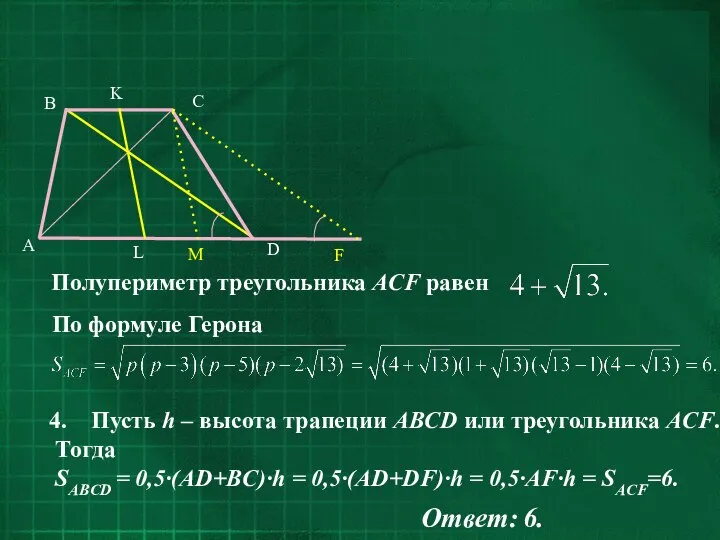 Пусть h – высота трапеции ABCD или треугольника ACF. Тогда SABCD