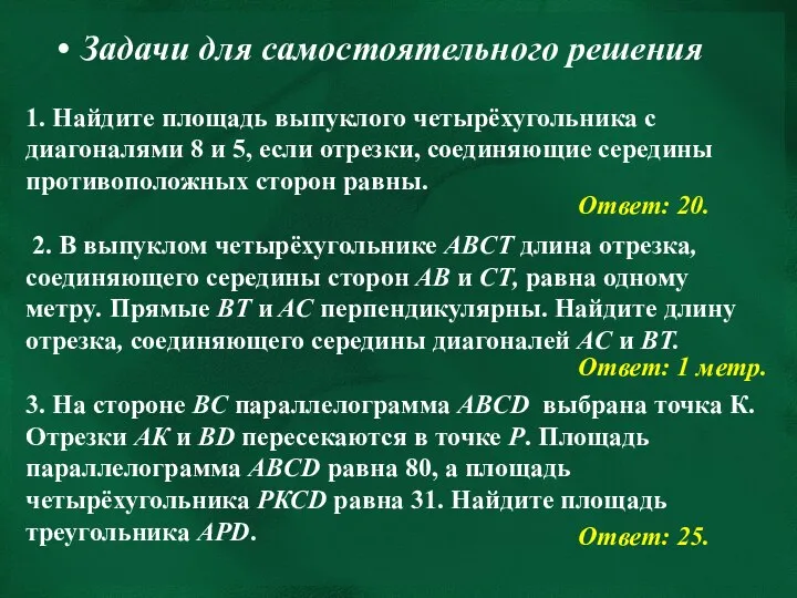 1. Найдите площадь выпуклого четырёхугольника с диагоналями 8 и 5, если