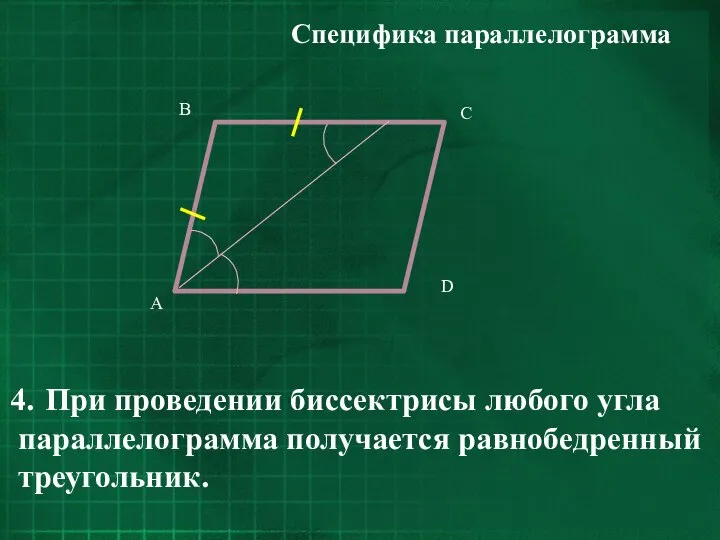 Специфика параллелограмма При проведении биссектрисы любого угла параллелограмма получается равнобедренный треугольник.