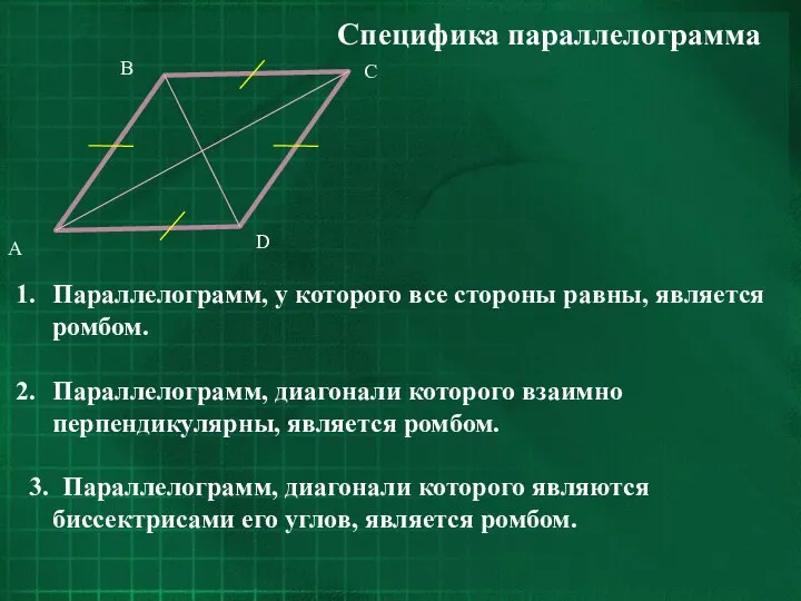 Специфика параллелограмма Параллелограмм, у которого все стороны равны, является ромбом. Параллелограмм,