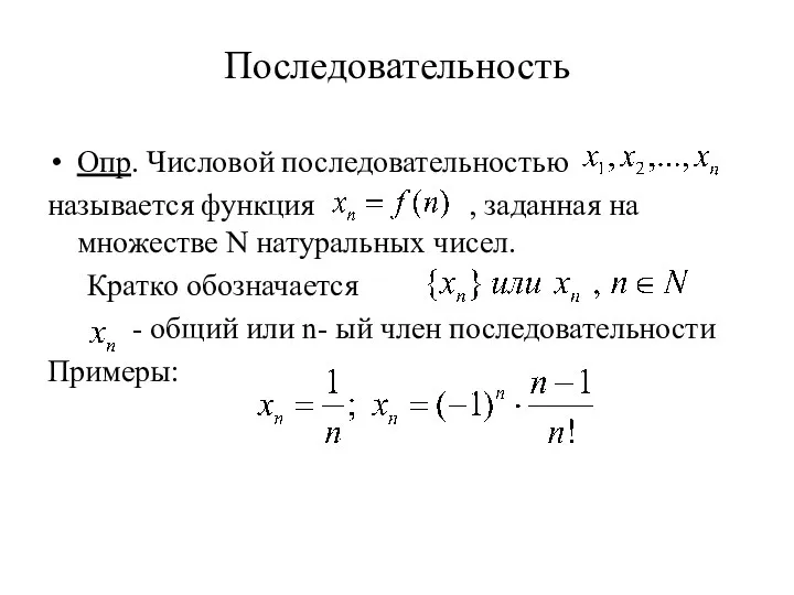 Последовательность Опр. Числовой последовательностью называется функция , заданная на множестве N