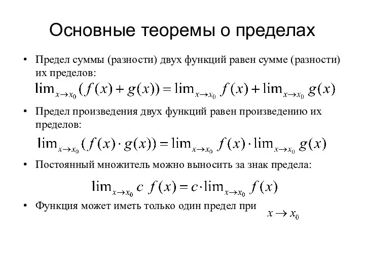 Основные теоремы о пределах Предел суммы (разности) двух функций равен сумме