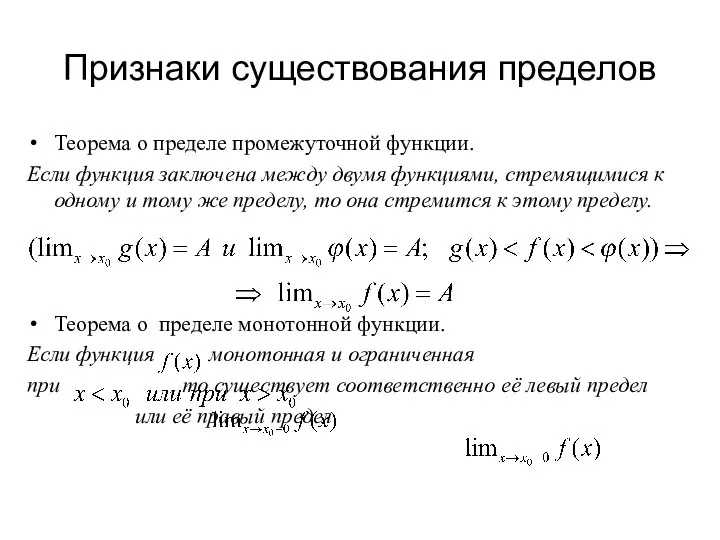 Признаки существования пределов Теорема о пределе промежуточной функции. Если функция заключена