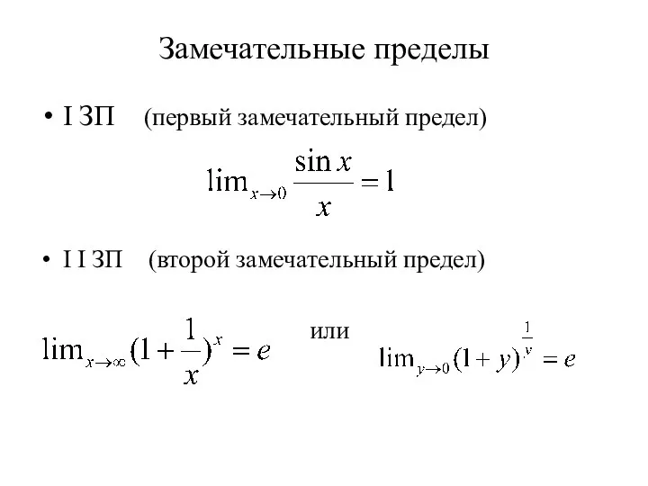 Замечательные пределы I ЗП (первый замечательный предел) I I ЗП (второй замечательный предел) или