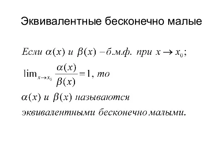 Эквивалентные бесконечно малые