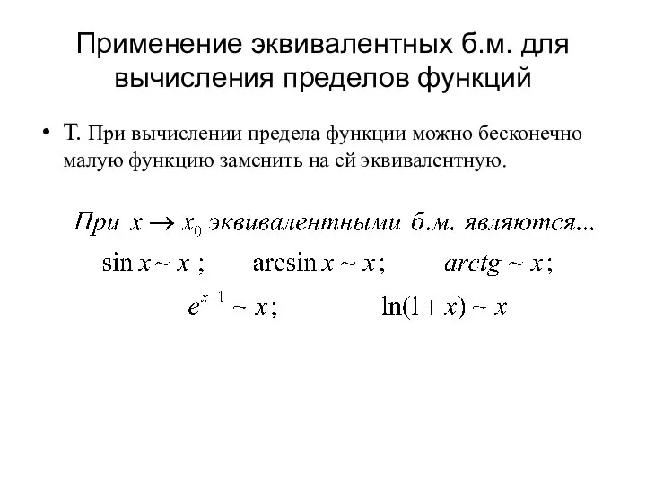 Применение эквивалентных б.м. для вычисления пределов функций Т. При вычислении предела