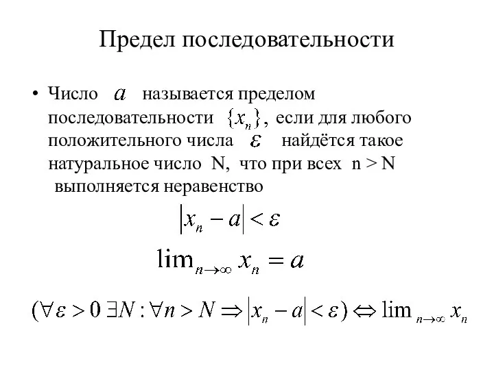 Предел последовательности Число называется пределом последовательности если для любого положительного числа