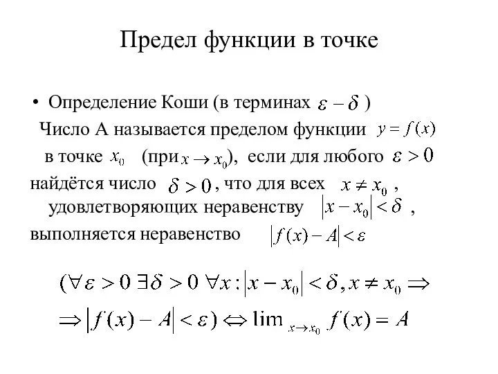 Предел функции в точке Определение Коши (в терминах ) Число А