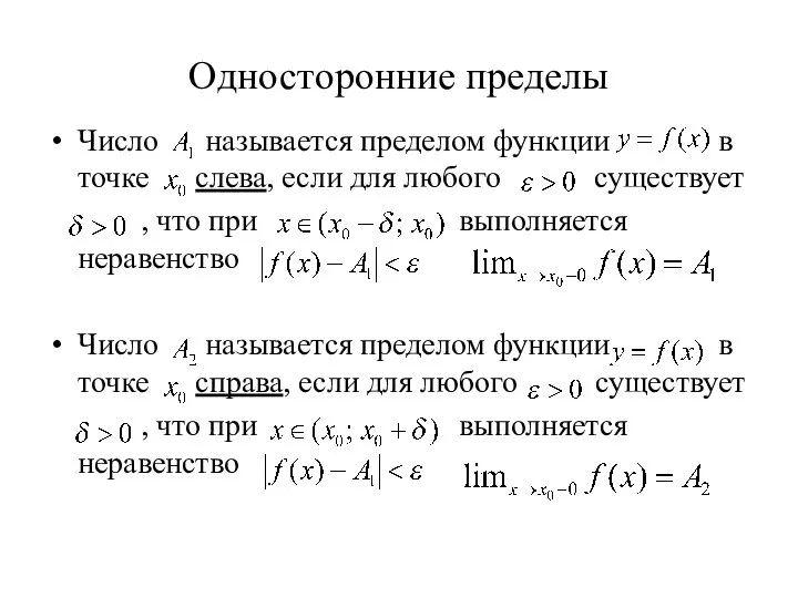 Односторонние пределы Число называется пределом функции в точке слева, если для