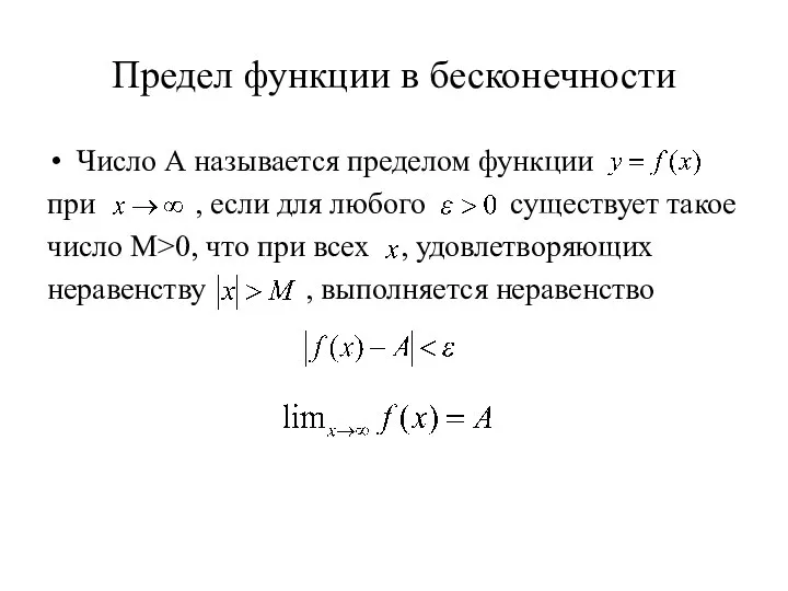 Предел функции в бесконечности Число А называется пределом функции при ,