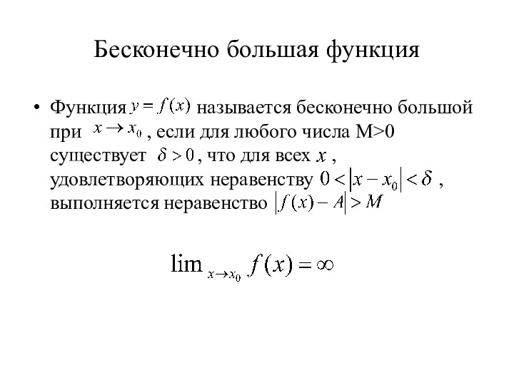 Бесконечно большая функция Функция называется бесконечно большой при , если для