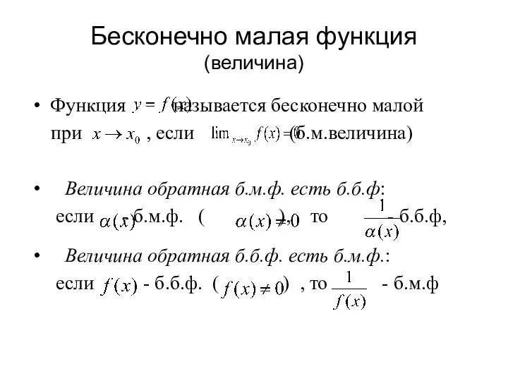 Бесконечно малая функция (величина) Функция называется бесконечно малой при , если