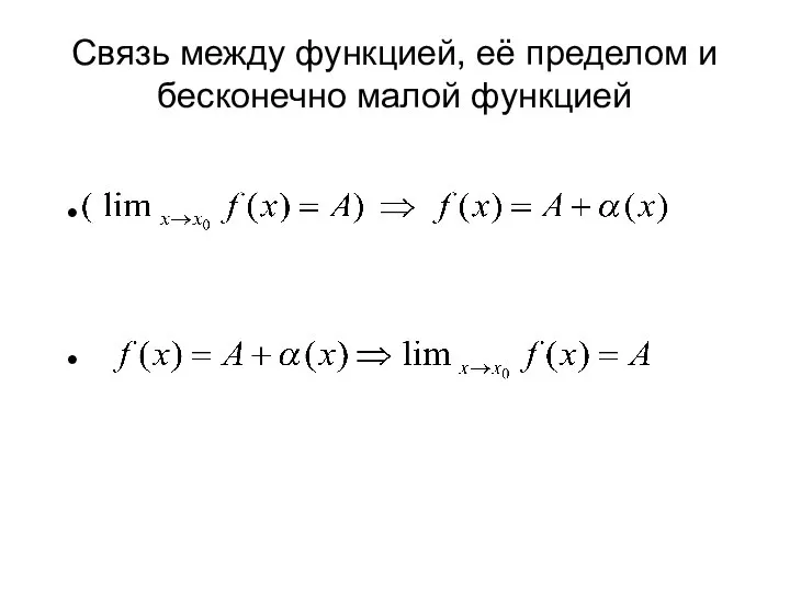 Связь между функцией, её пределом и бесконечно малой функцией