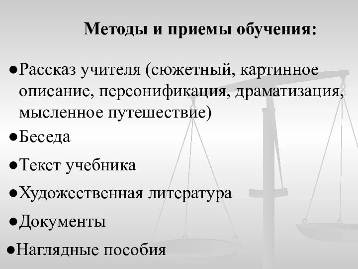 Рассказ учителя (сюжетный, картинное описание, персонификация, драматизация, мысленное путешествие) Наглядные пособия