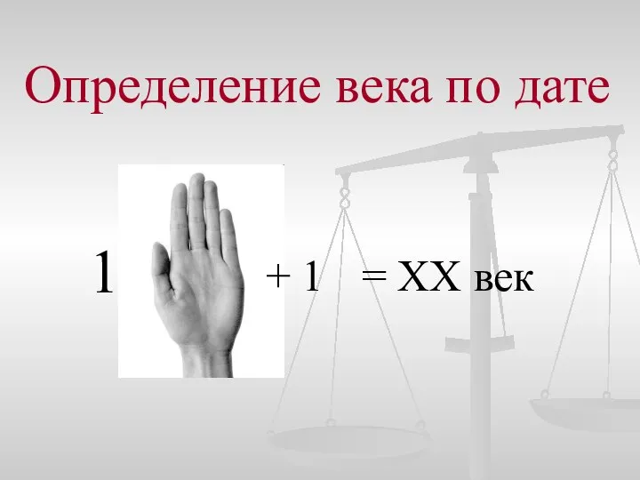 Определение века по дате 1905г. + 1 = ХХ век