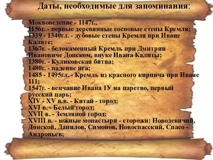 Даты, необходимые для запоминания: Моквоведение - 1147г., 1156г. - первые деревянные