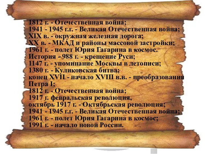 1812 г. - Отечественная война; 1941 - 1945 г.г. - Великая