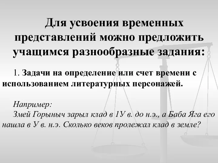 Для усвоения временных представлений можно предложить учащимся разнообразные задания: 1. Задачи