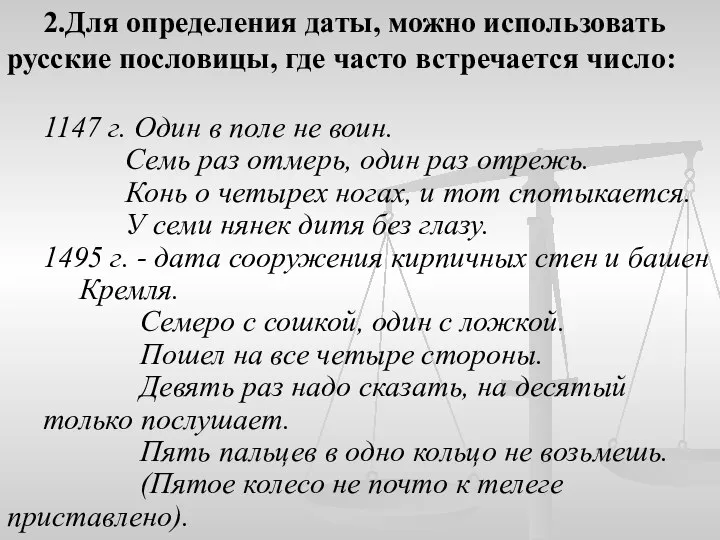 2.Для определения даты, можно использовать русские пословицы, где часто встречается число: