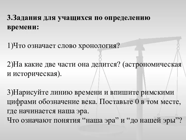 3.Задания для учащихся по определению времени: 1)Что означает слово хронология? 2)На