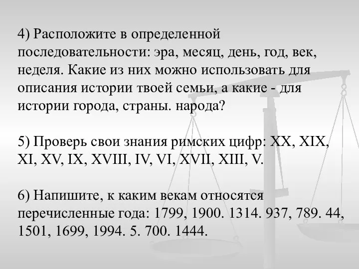 4) Расположите в определенной последовательности: эра, месяц, день, год, век, неделя.