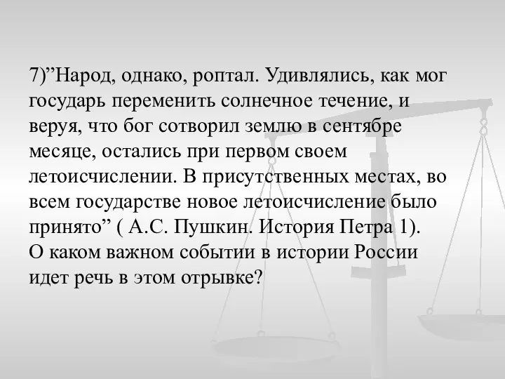 7)”Народ, однако, роптал. Удивлялись, как мог государь переменить солнечное течение, и