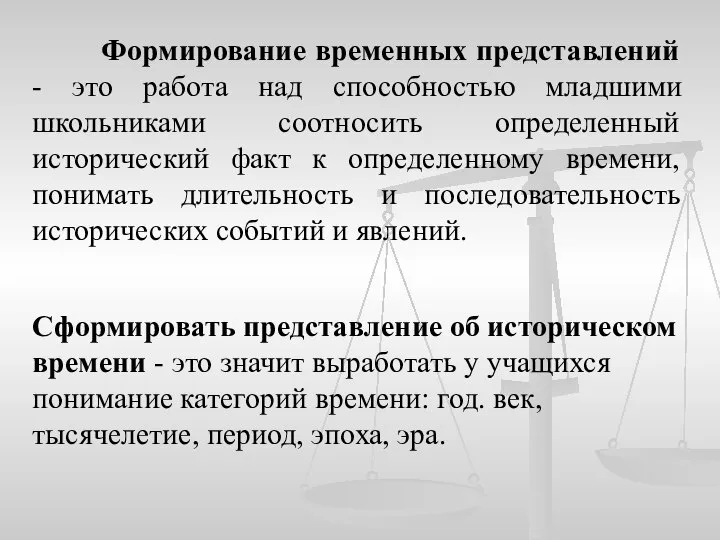 Формирование временных представлений - это работа над способностью младшими школьниками соотносить