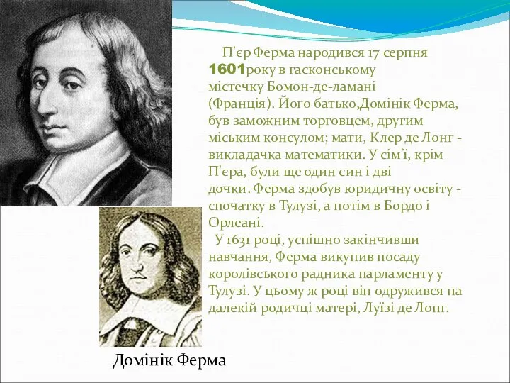 П'єр Ферма народився 17 серпня 1601року в гасконському містечку Бомон-де-ламані (Франція).