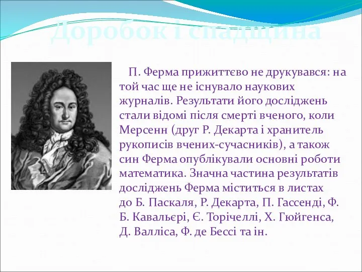 Доробок і спадщина П. Ферма прижиттєво не друкувався: на той час