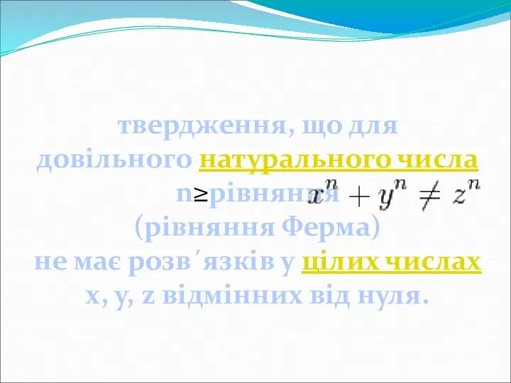 Велика теорема Ферма- твердження, що для довільного натурального числа n≥рівняння (рівняння